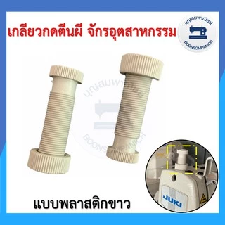 เกลียวกดตีนผีจักรเย็บอุตสาหกรรม ตัวกดตีนผี น็อตกดตีนผี พลาสติก เหล็ก ราคาถูก