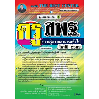 คู่มือสอบครูผู้ช่วย ครูสพฐ. ความรู้ความสามารถทั่วไป ออกใหม่ปี 63 BC-34947