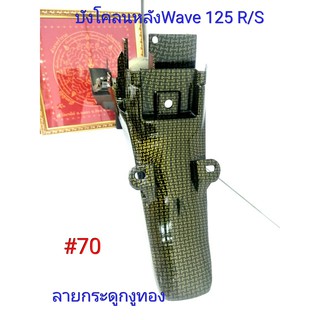 ฟิล์ม เคฟล่า ลายกระดูกงูทอง บังโคลนหลัง  (เฟรมแท้เบิกศูนย์) Wave 125 R /S # 70