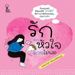 หนังสือ...รักด้วยหัวใจอาจไม่พอ