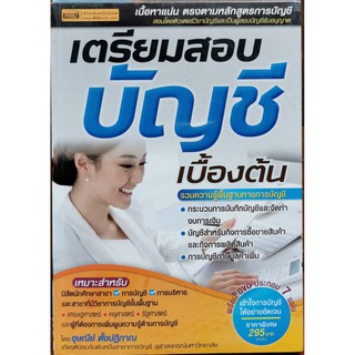 เตรียมสอบบัญชีเบื้องต้น พร้อมดีวีดี 7 แผ่น หนังสือใหม่