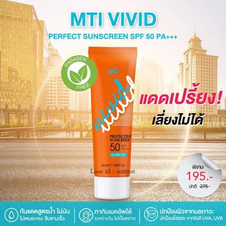 MTI ครีมกันแดด โพรเทคทีฟซันสกรีน SPF50PA+++