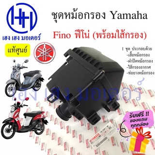 หม้อกรองอากาศ Fino ชุดหม้อกรองอากาศ Yamaha Fino ฟีโน่ (พร้อมไส้กรองด้านใน) เสื้อหม้อกรอง Air Cleaner Set Yamaha Fino