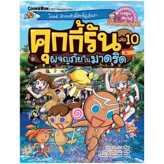 NANMEEBOOKS หนังสือ คุกกี้รันผจญภัย เล่ม 10 ผจญภัยในมาดริด : หนังสือการ์ตูน การ์ตูนความรู้