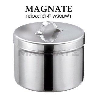 กล่องสำลี สแตนเลส 4" พร้อมฝา (ขนาด 95 x 65 mm.) ยี่ห้อ MAGNATE