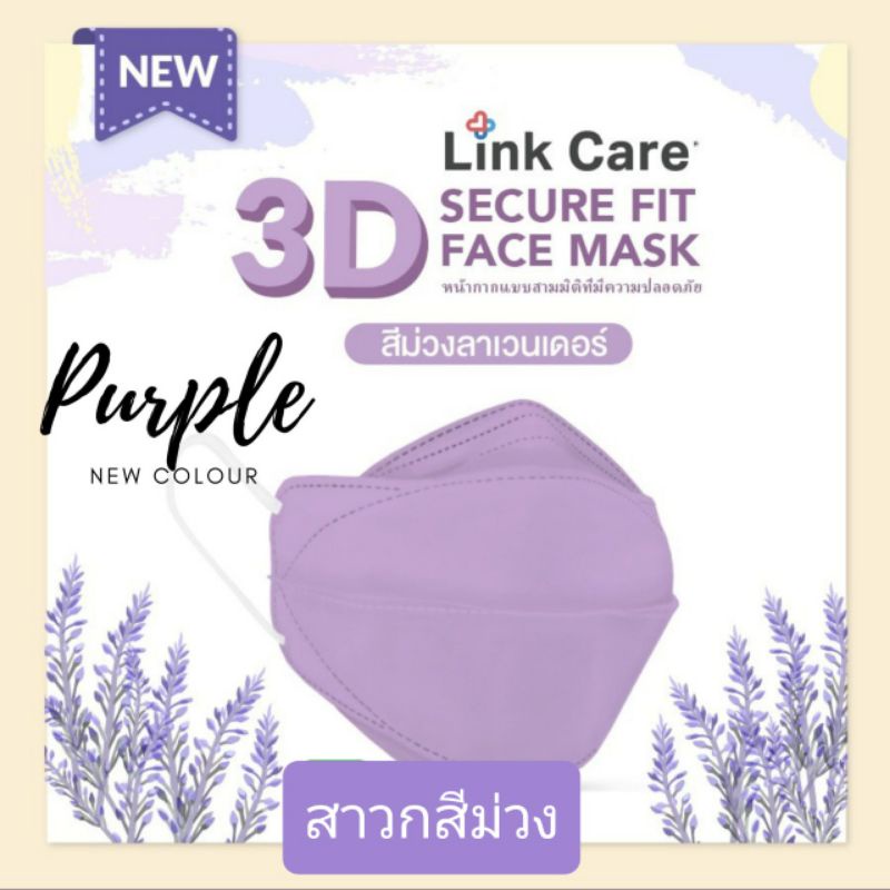 หน้ากาก 3D Mask link care