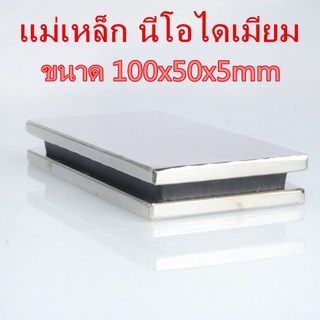 1ชิ้น แม่เหล็กแรงสูง 100*50*5มิล สี่เหลี่ยม 100x50x5มิล Magnet Neodymium 100x50x5mm แม่เหล็ก นีโอไดเมียม 100*50*5mm