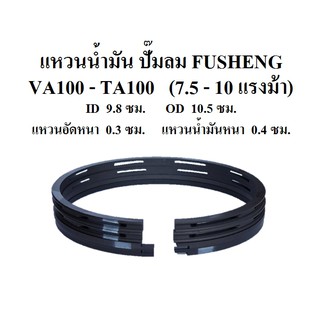 แหวนลูกสูบ อะไหล่ปั๊มลม FUSHENG VA100-TA100 (7.5-10แรงม้า) แหวนอัด แหวนน้ำมัน