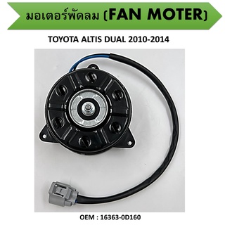 มอเตอร์พัดลมหม้อน้ำ พัดลมหม้อน้ำ มอเตอร์พัดลม FAN MOTER สำหรับ TOYOTA ALTIS DUAL 2010-2014 #16363-0D160