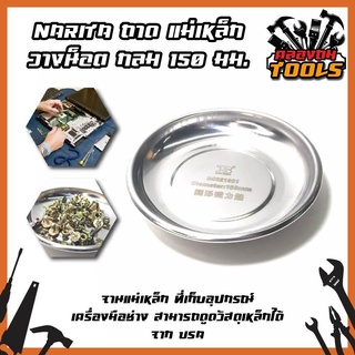 NARITA ถาดแม่เหล็ก วางน็อต กลม 150 มม. No.BS521091 จานแม่เหล็ก ที่เก็บอุปกรณ์ อุปกรณ์เก็บของ เครื่องมือซ่อมจักรยาน