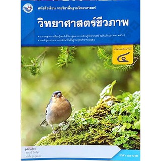 หนังสือเรียนวิทยาศาสตร์ชีวภาพ ม.4 /9786160545148 #พว