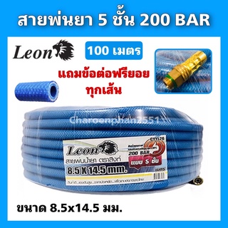 สายพ่นยาLeonแบบ5ชั้น มีข้อต่อตัวฟรีในตัว ความยาว100เมตรและ50เมตร