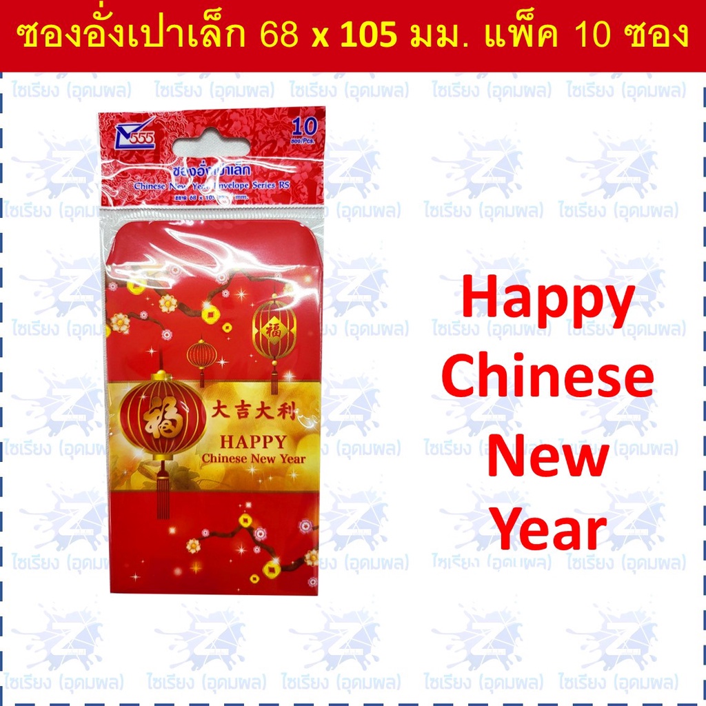 ซองอั่งเปา ซองแดง แต๊ะเอียตรุษจีน Chinese New Year RED Envelope