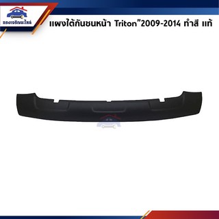 (แท้💯%) แผงใต้กันชนหน้า Mitsubishi Triton ปี 2009-2014 ทำสี