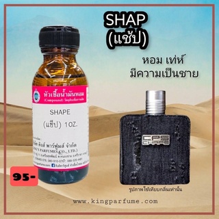 หัวเชื้อน้ำหอม 30-100ml.SHAP(แช้ป).Oil 100%