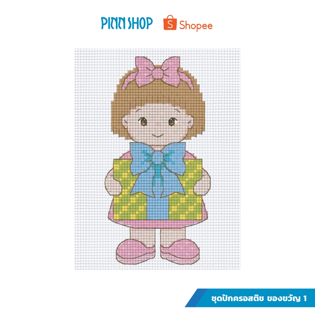 PINN SHOP ชุดปักครอสติช : ของขวัญ 1 [02-T]