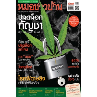 นิตยสารหมอาวบ้าน ฉบับ 519 เดือนกรกฎาคม 2565