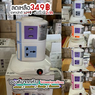 ลดล้างสต็อก I – Plug ปลั๊กไฟทรงคอนโด 2ชั้น USB Stock Clearance Sale สินค้ามีตำหนิ สายเหลือง