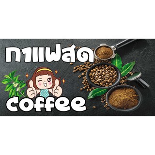 ป้ายไวนิลกาแฟสด NT16 ขนาด 120x60 cm. แนวนอน 1 ด้าน เจาะรูตาไก่ 4 มุม สำหรับแขวน ป้ายไวนิล พิมพ์อิงเจ็ท ทนแดดทนฝน