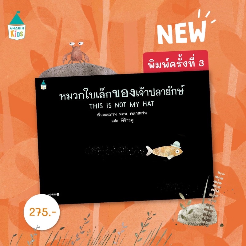 Marinshop หมวกใบเล็กของเจ้าปลายักษ์ THIS IS NOT MY HAT (ปกแข็ง) หมอประเสริฐแนะนำ - จอน คลาสเซน AMR
