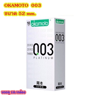 ถุงยาง okamoto 003 โอกาโมโตะ ถุงยางอนามัยสุดบางเหมือนไม่ได้ใส่ 52mm (10ชิ้น/กล่อง)