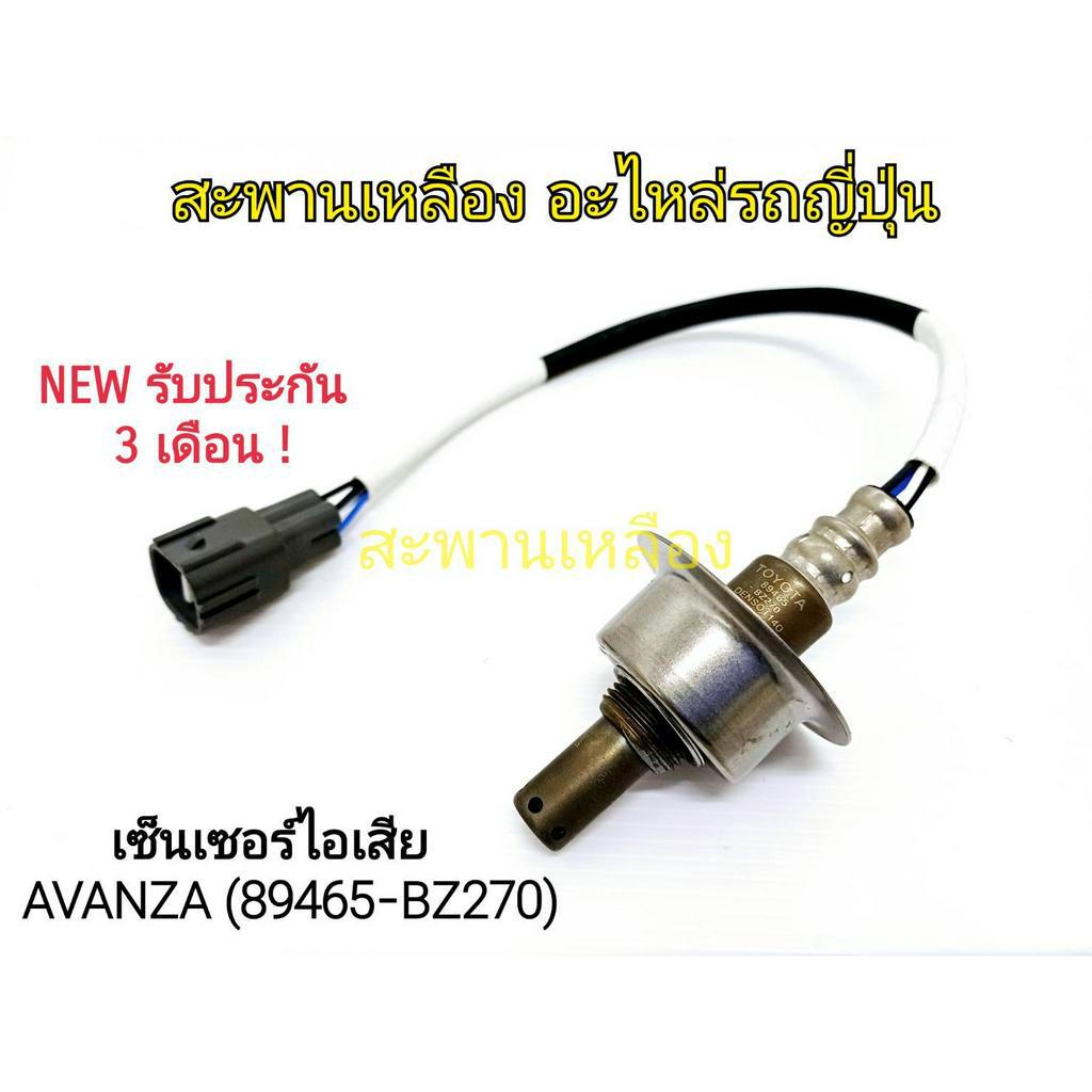 เซ็นเซอร์ไอเสีย AVANZA (89465-BZ270) Oxygen Sensor