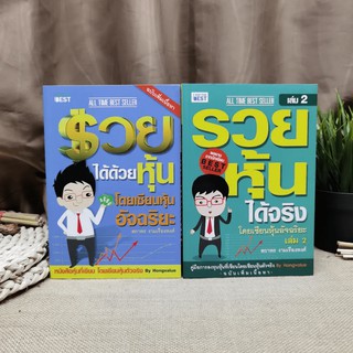 รวยได้ด้วยหุ้น+รวยหุ้นได้จริง โดยเซียนหุ้นอัจฉริยะ เล่ม 2 - สถาพร งามเรืองพงศ์ มือหนึ่ง