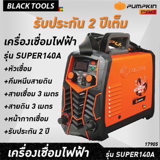 PUMPKIN พัมคิน ตู้เชื่อมไฟฟ้า เครื่องเชื่อมอินเวอร์เตอร์ รุ่น SUPER140A 17905 รับประกัน 2 ปีเต็ม BLACKTOOLS