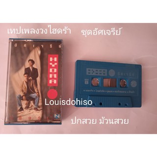 เทปเพลงมือสอง วงไฮดร้า ชุดอัศเจรีย์ ป้างนครินทร์ กิ่งศักดิ์  ไว้ใจ ตัวปลอม ไกลเท่าเดิม ดึกแล้ว