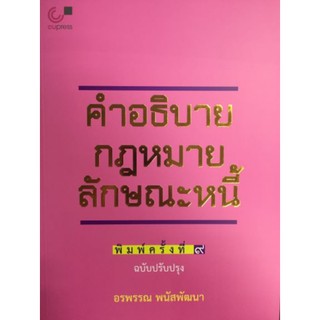 9789740332190  คำอธิบายกฎหมายลักษณะหนี้ (ฉบับปรับปรุงใหม่)