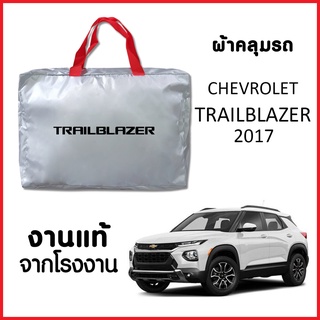 ผ้าคลุมรถ ส่งฟรี CHEVROLET TRAILBLAZER 2017 ผ้า SILVER COAT อย่างดีหนาพิเศษ ของแท้ ป้องกันแดด ป้องกันฝน ป้องกันฝุ่น