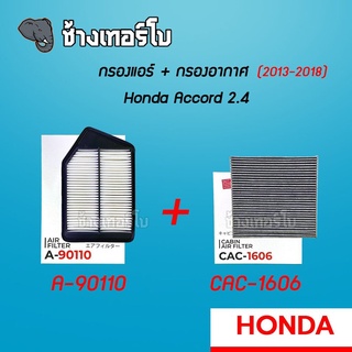 [A-90110] กรองอากาศ+กรองแอร์ HONDA ACCORD 2.4 ปี 2013 -2018 | SAKURA / CAC-1606 / CA-1606