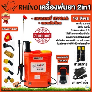 เครื่องพ่นยา 2in1 ใช้ได้ทั้งแบตเตอรี่และมือโยก ถังพ่นยา2ระบบ Rhino 16 ลิตร รุ่น RS-16D ส่งฟรี เก็บเงินปลายทาง