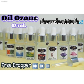 (สปอตสินค้า)ஐ❈🔥Oil ozone 💦น้ำมันหอมระเหยสำหรับเครื่องพ่นไอน้ำ-ฟอกอากาศ ปริมาณ 5Ml (ขนาดทดลอง) น้ำหอมใส่เครื่องพ่นไอน้ำ