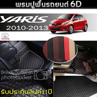 พรมรถยนต์ 6D (สำหรับ TOYOTA - YARIS ปี2010-2013) *[เต็มคัน]