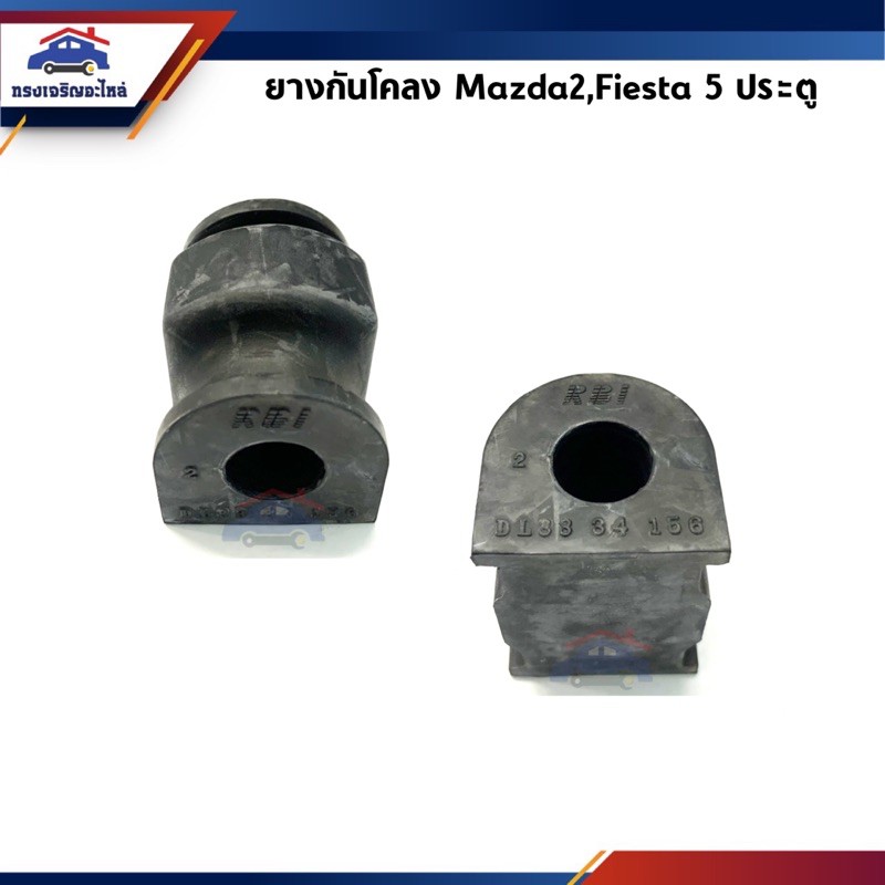 ยางกันโคลงหน้า Mazda2,Fiesta 4 ประตู/5 ประตู RBI ราคา ถูกที่สุด ดีลบีเคเค แกลเลอรีภาพที่ 3