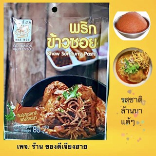 พริกข้าวซอย(ชนิดผัดสำเร็จ)แม่น้อย ขนาด80กรัม สูตรเด็ดจากเชียงราย สัมผัสรสชาติแห่งล้านนา