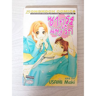 การ์ตูน ซากุระแห่งรัก โดย Usami Maki