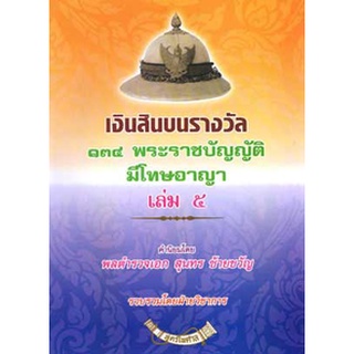 เงินสินบนรางวัล 134 พระราชบัญญัติที่มีโทษทางอาญา เล่ม 5