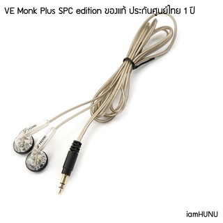 VE Monk Plus SPC edition ของแท้ ประกันศูนย์ไทย หูฟังเอียบัด Budget ระดับเทพ ที่ฮิตทั้งไทยและเทศ