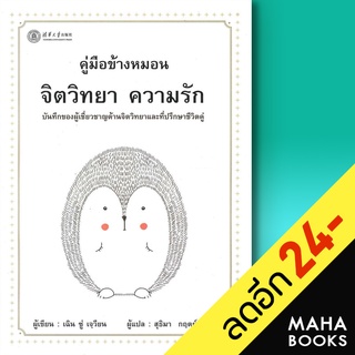 คู่มือข้างหมอน จิตวิทยา ความรัก  | วารา เฉิน ซู่ เจวียน