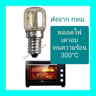 หลอดไฟเตาอบ ขั้วE14 ขนาด 15W. และ 25W.