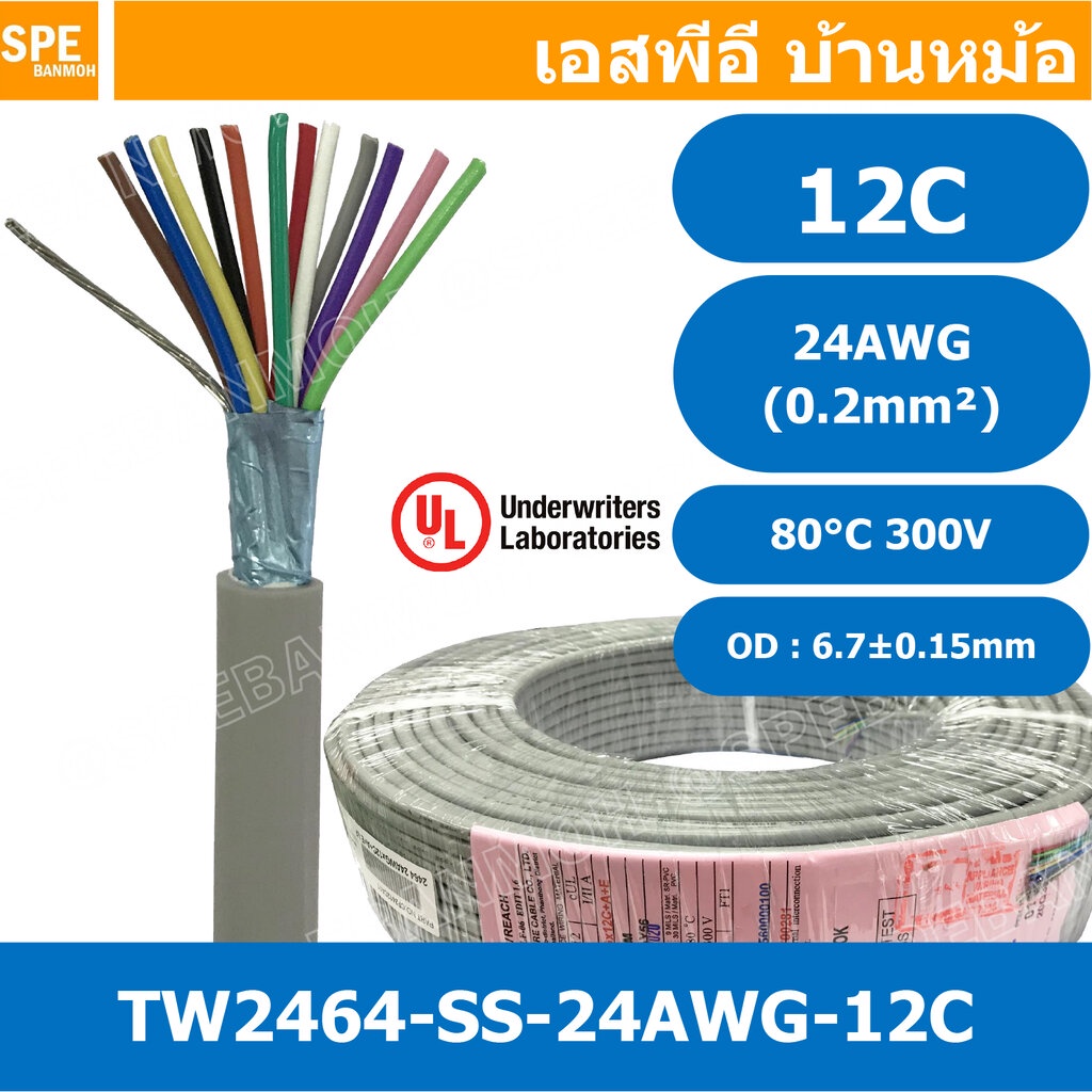 [ 1 เมตร ] TW-2464SS-24AWG-12C สายมัลติคอร์ 12 คอร์ ขนาด 24AWG 12C x 24AWG UL2464 300V 80°C AWG24 เบ