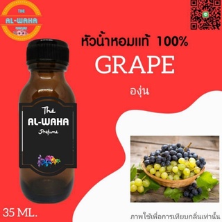 หัวเชื้อน้ำหอมกลิ่น Grape (องุ่น)​ ปริมาณ​ 35 ml.