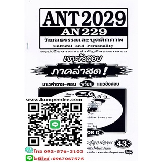 เจาะแนวข้อสอบANT2029 (AN229) วัฒนธรรมและบุคลิกภาพ(SHEET OF G) 43฿