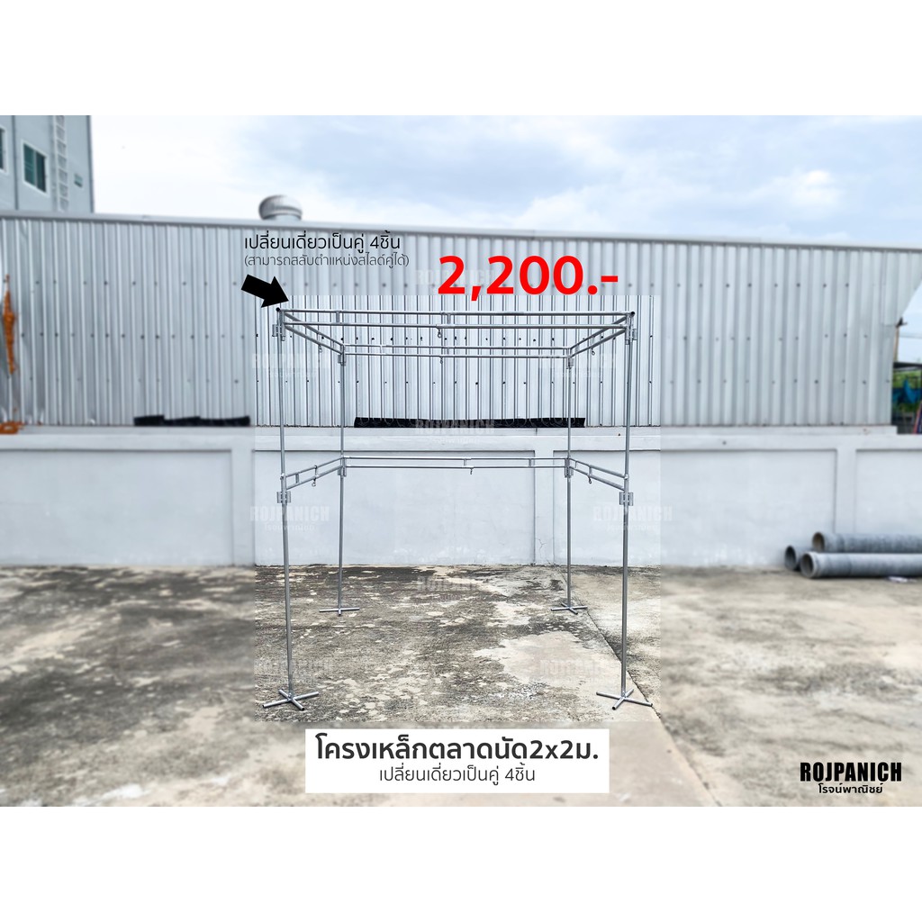 Betternewชุดโครงเหล็กตลาดนัด2*2ม.เปลียนเดี่ยวเป็นคู่4 Famv | Shopee ...