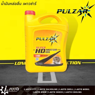 PULZAR SUPER HD น้ำมันเครื่อง เพาวซ่าร์ ซุปเปอร์ เอชดี เครื่องยนต์ ดีเซล / เบนซิน เกรดรวม เบอร์ 40 ขนาด 5 ลิตร