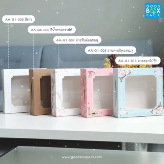 Goodboxpack (แพ็คละ20ใบ) กล่องเค้ก 1 ปอนด์ ทรงเตี้ย เป็นกระดาษฟู้ดเกรด ขนาด20x20x5.5ซม
