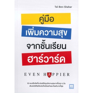 Book Bazaar หนังสือ คู่มือเพิ่มความสุขจากชั้นเรียนฮาร์วาร์ด