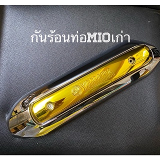 กันร้อนข้างท่อMioตัวเก่า